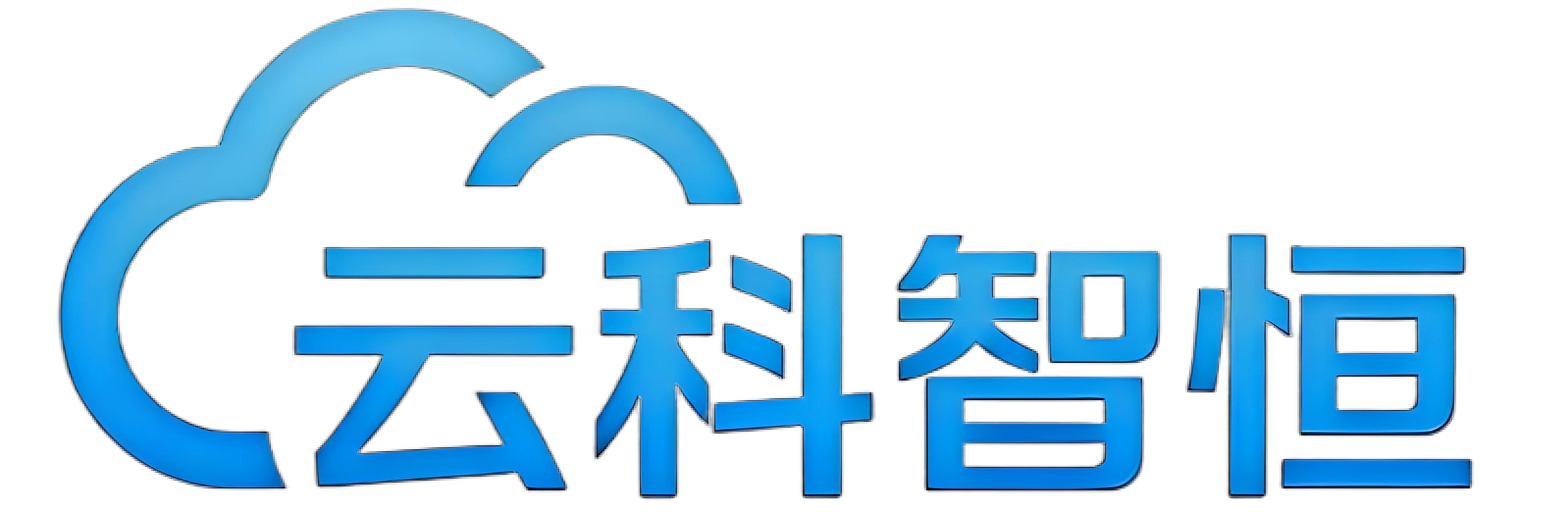 云科智恒